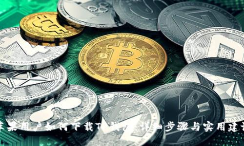 苹果用户如何下载TP钱包：详细步骤与实用建议