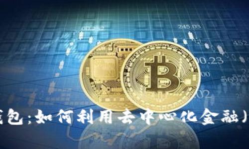 以太坊Compound钱包：如何利用去中心化金融（DeFi）实现财富增长