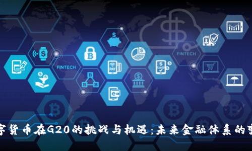央行数字货币在G20的挑战与机遇：未来金融体系的变革之路