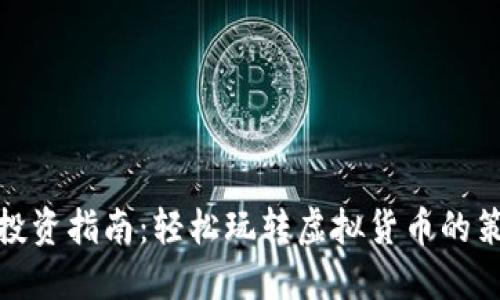数字货币投资指南：轻松玩转虚拟货币的策略与技巧