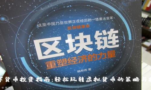 数字货币投资指南：轻松玩转虚拟货币的策略与技巧