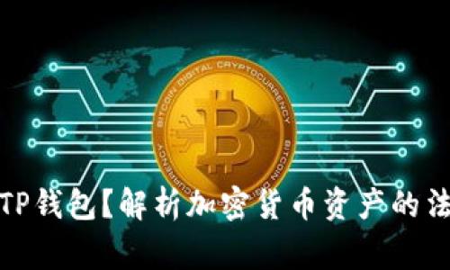 警方能否冻结TP钱包？解析加密货币资产的法律与安全风险