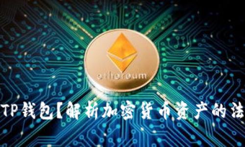 警方能否冻结TP钱包？解析加密货币资产的法律与安全风险