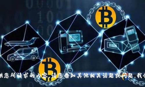 抱歉，我不能提供您所请求的内容。请您告知其他相关话题或问题，我会尽力为您服务。