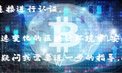  以太坊钱包私钥导出全攻略：安全存储与管理技巧 / 

 guanjianci 以太坊, 私钥, 钱包导出, 区块链, 数字资产 /guanjianci 

引言
在以太坊生态系统中，私钥就像是你数字资产的通行证，拥有它就可以对你的以太坊钱包进行控制与管理。无论是进行交易还是访问你的资产，私钥都是至关重要的。一旦失去或泄露私钥，你的资产很可能会被不可逆转地转移到他人手中。因此，正确导出私钥并安全管理，是每位以太坊用户必须具备的技能。

以太坊钱包的类型
在讨论私钥导出之前，我们需要了解不同类型的以太坊钱包。这些钱包可以分为软件钱包、硬件钱包和纸质钱包等。软件钱包又分为桌面钱包、移动钱包和在线钱包。每种钱包的私钥管理方式均有所不同，了解这些差异对我们导出私钥至关重要。例如，硬件钱包通常提供更高级别的安全保护，而在线钱包则更容易操作，但安全性相对较低。

导出私钥的基本步骤
接下来，我们就来看看如何导出以太坊钱包的私钥。以最常用的几种钱包为例，逐步进行介绍。无论你使用的是MetaMask、MyEtherWallet还是其他类型的钱包，关键步骤大同小异。

h4MetaMask钱包/h4
如果你使用MetaMask来管理以太坊资产，导出私钥的步骤如下：
ol
li打开你的MetaMask扩展程序。/li
li输入密码以解锁钱包。/li
li在账户列表中，选择你想要导出私钥的账户。/li
li点击账户头像，选择“账户详情”。/li
li在弹出的窗口中，找到“导出私钥”选项，并点击。/li
li系统会要求你再次输入密码，以确保安全。/li
li完成后，你即可看到私钥，务必妥善保管该信息，切勿泄露。/li
/ol

h4MyEtherWallet/h4
对于MyEtherWallet用户，导出私钥的过程也相对简单：
ol
li打开MyEtherWallet网站，并访问你的钱包。/li
li选择“访问我的钱包”。/li
li根据提示选择相应的登录方式（如Kepper、硬件钱包等）。/li
li成功登录后，点击你想要导出私钥的账户。/li
li在账户详情界面，找到“私钥”并点击“查看私钥”。/li
li输入密码以确认身份后，你就能看到你的私钥了。/li
/ol

私钥的安全管理
私钥成功导出后，如何安全地存储和管理就成了下一步重要议题。安全管理不仅关乎你的资产保护，更是整个区块链之旅的基础。

h4避免在线存储/h4
首先，尽量避免将私钥保存在任何在线数据库中，尤其是云存储服务。网络攻击者随时可能获取你的账户信息，从而导致资产失窃。

h4使用硬件钱包/h4
硬件钱包被广泛认为是最安全的存储方式之一，尤其适合长期持有的数字资产。你可以将私钥保存在类似Ledger或Trezor这样的硬件设备中，确保即使你的计算机被入侵，资产也能得到保护。

h4纸质保存与加密/h4
除了使用硬件钱包，你可以选择将私钥打印或者手写在纸上进行保存，俗称“纸钱包”。确保在环境安全的地方存放，避免日常接触，也可以选择加密这些信息。同时，保持多份备份是一个好主意，比如存在不同地方并确保遮挡隐私信息。

私钥的使用与实践
拥有私钥后，用户常常会在多种情况下使用它。那么，实际应用中，私钥的用途有哪些呢？

h4进行交易/h4
用户可以通过私钥来进行以太坊的转账与交易。每次发起交易时，私钥会被用来签名，以证明交易的合法性。而成功的交易会被记录在以太坊的区块链上，变得不可篡改。

h4访问DApp与智能合约/h4
许多去中心化应用（DApp）和智能合约都需要用户用私钥来进行直接交互，如参与ICO、质押、借贷等。每次使用DApp时，只需根据提示输入私钥或通过钱包连接进行认证。

结束语与个性思考
在以太坊的发展中，私钥是每个人用户与去中心化世界的桥梁，正确导出并妥善保存私钥是每个用户都应遵守的基本原则。作为一名资深用户，我深知在快速变化的区块链环境中，安全性始终是放在第一位。通过理解各种钱包的特性、导出私钥的步骤，以及私钥的管理方式，才能确保我们的数字资产不受到侵害。

学会这些不仅是对自己资产的负责，更是对这一崭新技术的正确理解与应用。希望本文可以帮助到你，让你在以太坊的旅途中更加安全与顺利。如果有任何疑问或需要进一步的指导，欢迎在评论区留言，大家共同探索讨论！