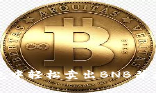如何在TP钱包中轻松卖出BNB并获得最佳收益