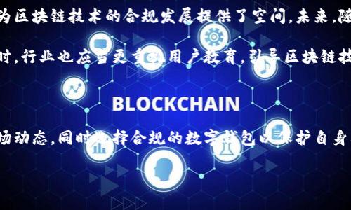 tp钱包在大陆的现状与影响

随着区块链技术的快速发展，数字资产钱包的需求也在不断增长。其中，tp钱包凭借其用户友好的界面和丰富的功能，吸引了大量用户。然而，在大陆市场，tp钱包面临了一些政策和市场环境的挑战，那么这款钱包在大陆是否已经下架呢？本文将深入探讨这个问题并分析盗用用户面临的风险、市场变化对于用户的影响，以及行业未来的走向。

tp钱包的功能与优势

在了解tp钱包的市场地位之前，首先了解它的功能非常重要。tp钱包不仅支持多种数字货币的存储、转账，还具备安全性和隐私保护的优势。例如，用户可以方便地进行代币的交易，进行跨链转账等。同时，tp钱包实行去中心化存储，给用户带来了更高的安全性，这也是其受欢迎的重要原因之一。

政策环境的影响

近年来，中国大陆对于加密货币和数字资产的监管措施愈加严格。从2017年开始，政府逐步加强对ICO、数字货币交易平台的监管，直到近几年对数字资产钱包的管理也开始增强。tp钱包作为数字资产管理工具，自然也面临着政策上的压力。

2021年，中央政府发布了一系列关于禁止虚拟货币交易和ICO的通知，许多数字钱包开始受到影响。而根据最新的政策，tp钱包也在一些情况下被下架或限制使用。这不仅影响了tp钱包的用户数量，也让很多用户对钱包的安全性和未来发展产生了质疑。

用户的风险与应对措施

在此背景下，用户在选择数字钱包时需要更加谨慎。tp钱包在某些地区下架，也意味着用户可能失去对资产的控制，风险显著增加。为了保障个人资产安全，用户应当采取一些措施，例如：定期备份助记词、分散存储资产、关注政策动态，避免将所有资产集中放在一个钱包中。

此外，用户还应关注社区讨论和开发者动态，通过多元化的渠道了解tp钱包的使用情况和安全性。如果发现tp钱包的政策出现重大变化，不妨提前做好规划，考虑其他合法合规的钱包作为替代方案，以避免突发状况造成的损失。

市场变化与用户体验

随着市场环境的变化，许多数字钱包的竞争日益激烈。tp钱包在大陆下架的消息，让用户不得不重新审视这些钱包的价值。用户开始更多地关注钱包的合规性与安全性。而一些新兴钱包在政策允许的情况下，根据用户需求推出了更加便捷和安全的功能，这为用户提供了更多的选择。

例如，一些钱包提供了多重签名功能，增强用户的资金安全；而有些则通过与合规机构的合作，为用户提供更加专业的客户服务。这些改变期待为用户带来更好的使用体验，也让用户在选择数字钱包时有了新的标准。

未来展望与个人观点

虽然tp钱包目前在大陆市场面临许多挑战，但不可否认的是，数字货币和区块链技术的未来依然充满潜力。我个人认为，国家在加强监管的同时，也为区块链技术的合规发展提供了空间。未来，随着技术的发展与政策的成熟，更多用户将会选择合规的数字钱包，而tp钱包只要能调整策略，也有望再次赢得用户的青睐。

如果tp钱包能够在监管框架内进行创新，例如增加更多的合规功能，获取政府许可，提升用户的信任度，相信还是有机会在大陆市场中重获生机。同时，行业也应当更重视用户教育，引导区块链技术的真正价值，以及如何安全使用数字钱包，保障自身的资产安全。

结论

总之，tp钱包在大陆的下架并不是一个孤立的现象，而是整个数字资产市场和监管环境变化的体现。面对这一挑战，用户应当增强安全意识，关注市场动态，同时选择合规的数字钱包以保护自身利益。尽管当前tp钱包在大陆面临困境，但不可否认的是，随着市场的成熟和政策的规范化，未来依然充满希望。

探讨tp钱包在大陆的下架及用户应对策略