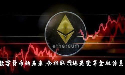 数字货币的未来：会被取代还是变革金融体系？
