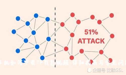 苹果手机如何下载TP钱包视频：详细指南与常见问题解答
