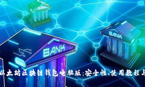 全面解析以太坊区块链钱包电脑版：安全性、使用教程与最佳实践