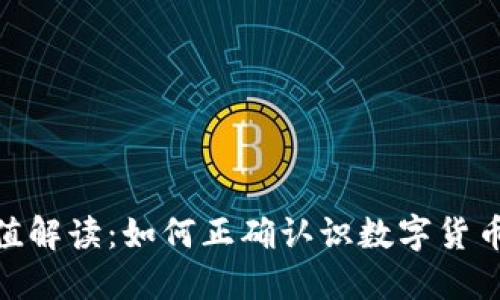 数字货币的价值解读：如何正确认识数字货币的潜力与风险