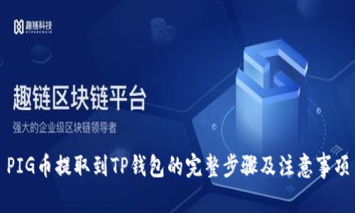 PIG币提取到TP钱包的完整步骤及注意事项