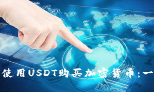在TP钱包中如何使用USDT购买加密货币：一步步详解与技巧