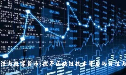 罗永浩与数字货币：探寻区块链技术背后的价值与机遇