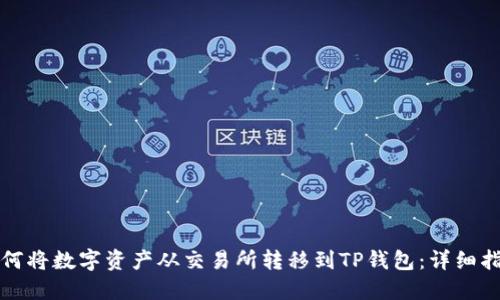 如何将数字资产从交易所转移到TP钱包：详细指南