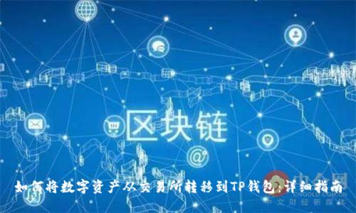 如何将数字资产从交易所转移到TP钱包：详细指南