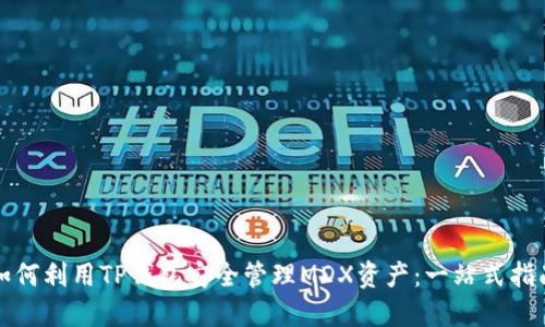 如何利用TP钱包安全管理MDX资产：一站式指南
