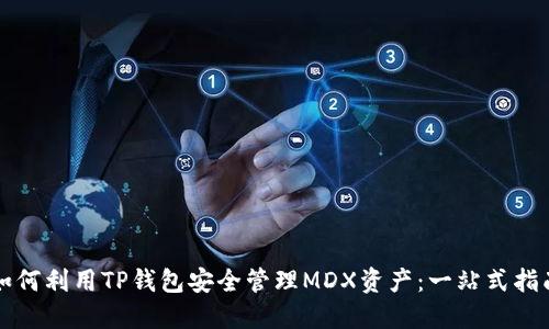 如何利用TP钱包安全管理MDX资产：一站式指南
