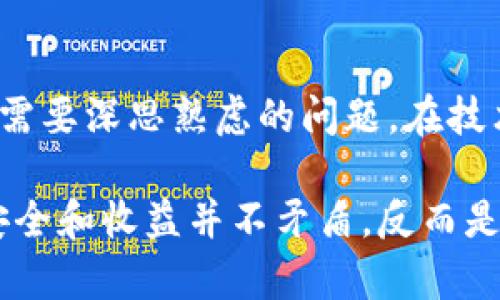   如何利用数字货币提升上市公司与银行的竞争力与收益 / 

 guanjianci 数字货币,上市公司,银行,金融科技,投资收益 /guanjianci 

引言
在过去的十年中，数字货币的兴起改变了全球金融格局。尤其是对上市公司和银行而言，如何有效地利用数字货币的潜力成为了一个重要的战略考量。本文将深入探讨数字货币对上市公司与银行的影响，以及如何通过这些数字资产提升其竞争力和收益。

数字货币的崛起
数字货币最早是以比特币为代表出现的，而现如今，随着技术的不断发展，各类数字货币如雨后春笋般涌现。这不仅仅是一种新的支付方式，更是对传统金融体系的一次挑战。例如，某些公司通过接受比特币进行交易，成功转型并大幅增加了盈利能力。数字货币的去中心化特性，提供了更为快速、便捷的跨境交易机会，这吸引了许多国际化上市公司的关注。

上市公司如何采用数字货币
上市公司在接受数字货币的过程中，首先需要考虑的是如何保障资金的安全与稳定性。以特斯拉为例，虽然它曾于2021年一度接受比特币支付，但因价格波动大而暂停，这在一定程度上反映了数字货币对公司财务稳定性的潜在风险。然而，如果上市公司在其生态系统内建立相对稳定的数字货币交易机制，便能降低这类风险。例如，他们可以通过建立数字货币钱包，确保客户交易的便捷，以及资产的安全性。

另外，通过投资和持有数字货币，上市公司可以将其作为资产配置的一部分。根据一些市场研究，数字货币的涨幅要高于传统资产，若合适时进入，将可能获得相当可观的投资收益。

银行面临的挑战与机遇
对于传统银行来说，数字货币既是挑战也是机遇。近年来，许多银行已开始探索数字货币的应用，比如瑞士的瑞士信贷和亚洲的多家银行纷纷推出自己的数字货币项目。由于数字货币交易的快速性与低成本，相较于传统的银行转账，银行有可能失去其市场地位。

不过，这并不意味着银行无法参与这一领域。相反，银行可以通过技术创新与数字货币结合，提供更完善的金融服务。例如，银行可以选择与数字货币平台合作，进行资产管理、支付处理等，以拓宽服务范围，并吸引新客户。此类跨行业合作能够实现优势互补，提升整体竞争力。

风控与法规的考量
在这一切的背后，风险控制与合规法规无疑是不可忽视的要素。数字货币的去中心化特性使其脱离了传统的监管框架，给金融机构带来了一定的不确定性。因此，上市公司及银行在进行数字货币相关操作时，需严格遵守当地法律法规，确保合规性。与此同时，还需在内部建立健全风控体系，以应对市场风险、信用风险等多方面的挑战。

成功案例分析
想要理解上市公司和银行如何利用数字货币，实际上可以借鉴一些成功案例。例如，MicroStrategy作为一家上市公司，通过大量购买比特币来作为资产储备，一方面抵御了通货膨胀的风险，另一方面在数字货币价格上涨时获取了可观的投资回报。而在银行方面，巴克莱银行通过推出数字资产服务，吸引了大量创新型企业客户，迅速获取市场份额。

未来展望
未来随着数字货币技术的成熟及其市场接受度的提高，上市公司与银行对数字货币的利用必将更加深入。智能合约、区块链技术的不断发展，将为这一切提供更多可能性。同时，社会对透明度和安全性的关注也将推动数字货币的健康发展。在这个过程中，能够及时调整策略与时俱进的公司和金融机构，将更加具备市场竞争力。

总结
总的来说，数字货币为上市公司和银行提供了机会，也带来了挑战。有效利用数字货币不仅可以提升企业的竞争力，还能增加投资收益。如何在充满变数的市场中掌握先机，将是每一个管理者需要深思熟虑的问题。在技术快速迭代的时代，只有不断创新和灵活应对，才能立于不败之地。

作为一名金融领域的从业者，我深知数字货币的影响力不可小觑。经过多年的观察，我发现成功的企业总是能找到与时俱进的办法，利用技术创新为自身发展增添动力。在这一过程中，合规、安全和收益并不矛盾，反而是相辅相成的关系，愿每一个愿意探索数字货币的实体机构都能在未来的竞争中立于潮头。