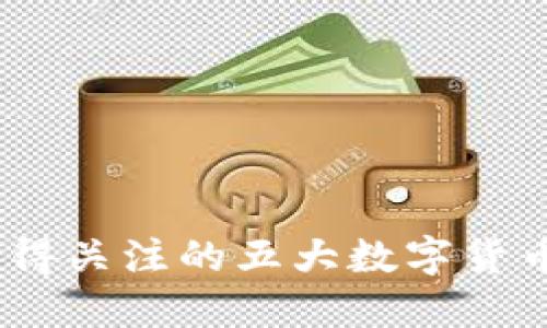 2023年值得关注的五大数字货币投资机会