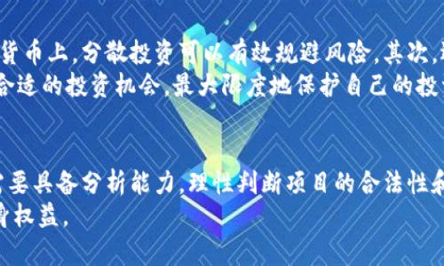   数字货币究竟是不是传销？揭秘真相与风险 / 

 guanjianci 数字货币, 传销, 投资风险, 区块链, 加密货币 /guanjianci 

引言
在近年来，数字货币的兴起引起了全球范围内的广泛关注。在部分人的眼中，数字货币被视为一种投资机会，然而，另一些人则警惕地到传销等阴暗面。大家都想知道，数字货币究竟是不是传销？这个问题没有简单的答案，需要我们从多个角度来分析和探讨。

数字货币与传销的定义
首先，明确这两者的概念是理解二者关系的基础。数字货币，又称加密货币，是基于区块链技术，通过加密算法保证安全性的一种虚拟货币。其最著名的代表是比特币。传销，则是一种通过发展下线来获取利益的商业模式，通常涉及到对产品或服务的销售并伴随高额的返利制度。
从定义上看，数字货币和传销是两个完全不同的概念。不过，现实中却存在一些数字货币项目运用传销的形式进行宣传和推广，导致市场上充斥着各种骗局。

识别数字货币传销项目的方法
那么，投资者如何识别那些带有传销性质的数字货币项目呢？这里提供一些识别方法。首先，仔细观察项目的盈利模式。如果项目声称只需通过拉人头就能获得丰厚回报，而没有真实的产品或服务支撑，这往往是传销的一个明显特征。
其次，了解项目的团队背景也是很重要的。许多传销项目的运营团队往往门槛低、经验不足，而真正的数字货币项目通常有强大的技术团队与专业的顾问。可以通过网络搜索团队成员的资历，判断项目的可信度。
最后，查看项目是否有透明的资金流动。合规的数字货币项目通常会公开其资金流动情况、合作伙伴关系，以及董事会成员的背景等。相对而言，传销项目的信息往往遮遮掩掩，缺乏透明性。

数字货币的潜力与风险
尽管存在潜在的传销项目，但数字货币本身的价值和潜力是毋庸置疑的。数字货币的去中心化特性让很多人在金融自由、隐私保护等方面找到了新的机遇。例如，越来越多的人选择比特币作为保值资产，尤其是在经济不稳定时期，其价值往往逆势上扬。
然而，数字货币市场的高波动性也意味着风险。初入市场的投资者，如不慎选择了不靠谱的项目，可能会被骗得一无所有。而且，近期关于数字货币的监管政策出台不一，进一步增加了市场的不确定性。

个人经验分享
在我的个人投资经历中，曾遇到过一些看似光鲜亮丽的数字货币项目，然而最终大都以失败告终。这些项目常常给出高额的回报承诺，吸引着众多投资者。但当我深入了解后，发现许多背后无非是吸引资本的空壳项目。
为了降低风险，我开始重视区块链项目的技术背景和实施情况。我会选择那些在GitHub上有活跃更新的项目，阅读其白皮书并关注其社区的讨论。只有这样，才能更好地避免掉进传销的陷阱。

区块链对数字货币发展的意义
区块链技术的核心是去中心化、透明性和安全性，这为数字货币的发展提供了扎实的基础。许多合法的数字货币项目如以太坊和Ripple，都是建立在可靠的区块链技术之上。这些项目注重技术的创新与应用，旨在通过区块链解决现实世界中的各类问题。
在许多国家，区块链技术还被积极应用于供应链管理、金融服务等领域，这样的趋势进一步推动了数字货币的合法化和合规化。数字货币并非单纯依赖投机，而是未来商业模式转型的关键节点。

怎样安全投资数字货币
若决定在数字货币市场投资，那么了解一些安全投资的技巧是必不可少的。首先，不要把所有的钱投资在同一个数字货币上，分散投资可以有效规避风险。其次，选择冷钱包等安全方式存储数字资产，以降低被盗风险。
同时，保持对市场动态的敏感，定期关注新闻和分析，了解政策和市场变化。只有这样，才能在复杂的市场环境中找到合适的投资机会，最大限度地保护自己的投资权益。

结论：数字货币与传销并非等同
综上所述，虽然有些数字货币项目可能涉及传销成分，但这并不代表整个数字货币市场都是传销。作为投资者，我们需要具备分析能力，理性判断项目的合法性和可信度。在合法合规的前提下，数字货币作为新兴投资工具，仍然为我们提供了许多机会。
希望通过这篇文章，能够帮助大家更好地理解数字货币与传销之间的关系，并学会如何在充满风险的市场中保护自身权益。