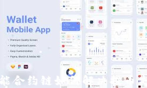 
TP钱包智能合约链如何解决提币失败的问题