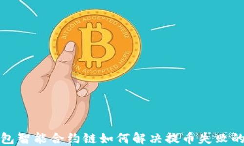 
TP钱包智能合约链如何解决提币失败的问题