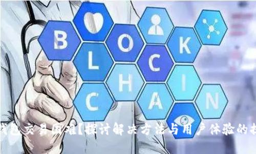 TP钱包交易困难？探讨解决方法与用户体验的提升