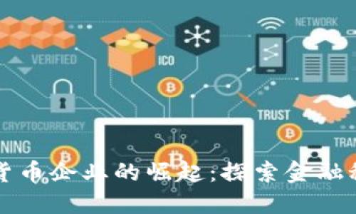 浙江数字货币企业的崛起：探索金融科技的未来