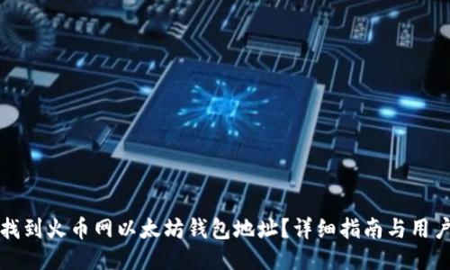 如何找到火币网以太坊钱包地址？详细指南与用户技巧