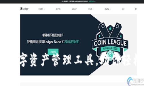 TP钱包：全球性的数字资产管理工具，助你轻松掌握区块链财富