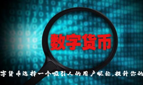 如何为数字货币选择一个吸引人的用户昵称，提升你的在线形象