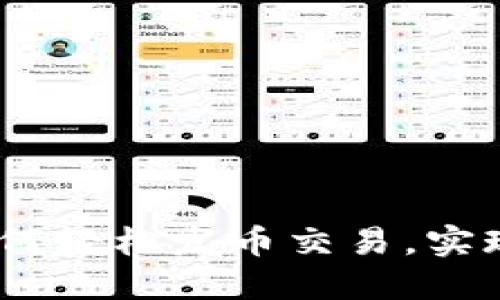 TP钱包：如何轻松发币交易，实现资产增值