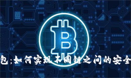 TP钱包：如何实现不同链之间的安全转账