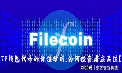 TP钱包代币的价值分析：为何投资者应关注？