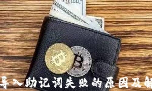 
TP钱包导入助记词失败的原因及解决方案