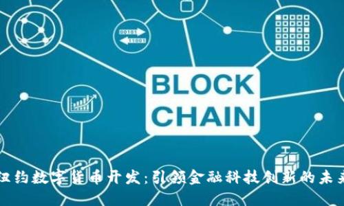 纽约数字货币开发：引领金融科技创新的未来