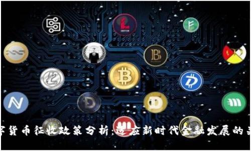 数字货币征收政策分析：适应新时代金融发展的关键