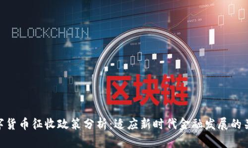 数字货币征收政策分析：适应新时代金融发展的关键