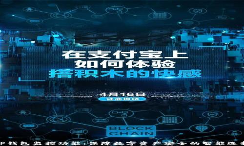 
TP钱包监控功能：保障数字资产安全的智能选择