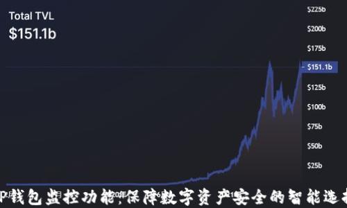 
TP钱包监控功能：保障数字资产安全的智能选择