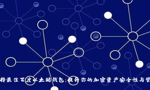 如何选择最佳百度以太坊钱包：提升你的加密资产安全性与管理效率