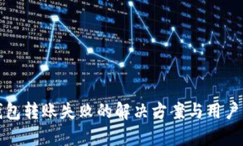TP观察钱包转账失败的解决方案与用户操作指南
