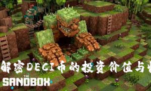 TP钱包：解密DECI币的投资价值与收益潜力