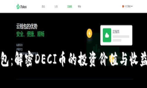 TP钱包：解密DECI币的投资价值与收益潜力