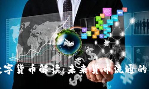 欧元数字货币解读：未来货币流通的新模式