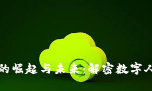 中国先进数字货币的崛起与未来：解密数字人民币的潜力与影响