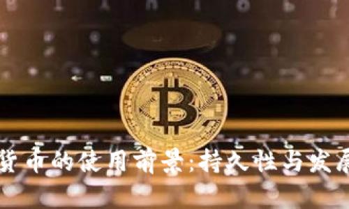 中国数字货币的使用前景：持久性与发展趋势分析