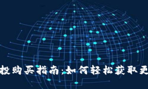 数字货币空投购买指南：如何轻松获取更多加密资产