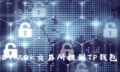 如何将USDT从OK交易所提到TP钱包：详尽指南